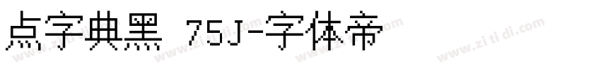 点字典黑 75J字体转换